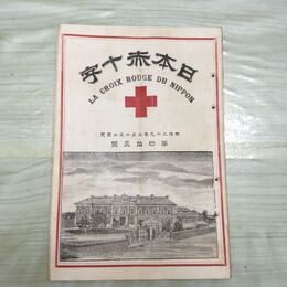 1_　日本赤十字 第43号 明治29年 2月 1896年 國光社 臭いあり 270040