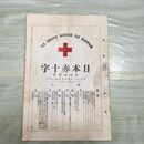 1_　日本赤十字 第74号 明治32年 6月 1899年 國光社 臭いあり 270041