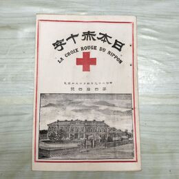 1_　日本赤十字 第44号 明治29年 4月 1896年 國光社 臭いあり 270042