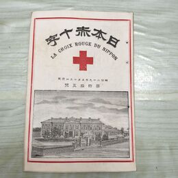 1_　日本赤十字 第45号 明治29年 5月 1896年 國光社 臭いあり 270043