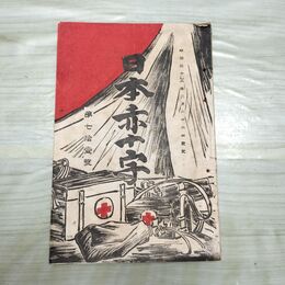 1_　日本赤十字 第71号 明治32年 3月 1899年 國光社 臭いあり 270044