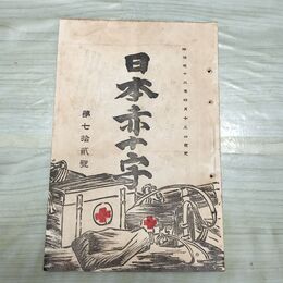 1_　日本赤十字 第72号 明治32年 4月 1899年 國光社 臭いあり 270045