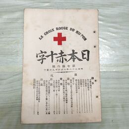 1_　日本赤十字 第76号 明治32年 8月 1899年 國光社 臭いあり 270046