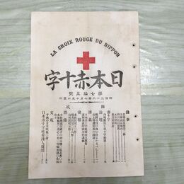 1_　日本赤十字 第75号 明治32年 7月 1899年 國光社 臭いあり 270047