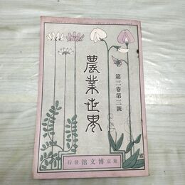 1_　農業世界 第3巻第3号 明治41年3月 1908年 博文館 臭いあり 270049