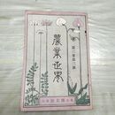 1_　農業世界 第3巻第3号 明治41年3月 1908年 博文館 臭いあり 270049