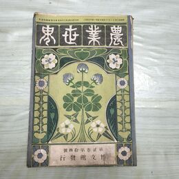 1_　農業世界 第2巻第14号 明治40年12月 1907年 博文館 臭いあり 270050