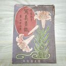 1_　日露戦争 写真画報 第32巻 日露戦争実記 博文館 明治38年 1905年 臭いあり 270051