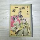 1_　操の一節 貞烈美譯 明治22年 1889年 菅谷興吉 臭いあり 270052