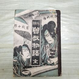 1_　隠顯 曽我物語 全 明治22年 1889年 著者不明 臭いあり 270053