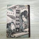 1_　隠顯 曽我物語 全 明治22年 1889年 著者不明 臭いあり 270053