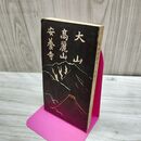 1_　大山 高麗山 安養寺 大正12年 1923年 鳥取県 臭いあり 270054