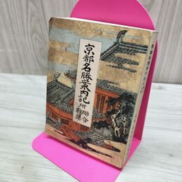 1_　京都名勝案内記 金森陸一 略図 明治28年 1895年 臭いあり 270055