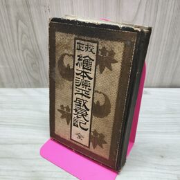 1_　校正 絵本 源平盛衰記 全 明治19年 1886年 森仙吉 臭いあり 270056