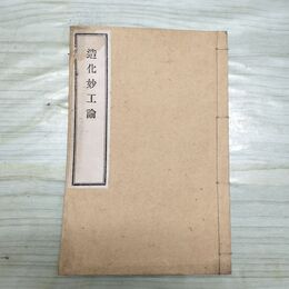 1_　造化妙工論 人体構造 西洋医学 和本 和綴り本 臭いあり 270057