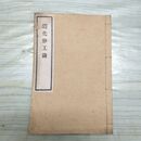 1_　造化妙工論 人体構造 西洋医学 和本 和綴り本 臭いあり 270057