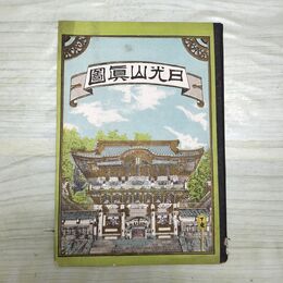 1_　日光山眞圖 真図 明治19年 1886年 鬼平金四郎 栃木県 臭いあり 270058