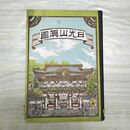 1_　日光山眞圖 真図 明治19年 1886年 鬼平金四郎 栃木県 臭いあり 270058