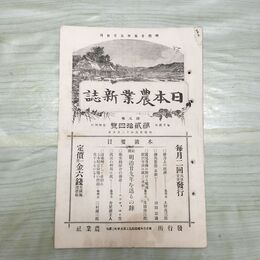 1_　日本農業新誌 明治29年 1896年 第5巻第24号 臭い有 270062