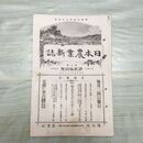 1_　日本農業新誌 明治29年 1896年 第5巻第24号 臭い有 270062