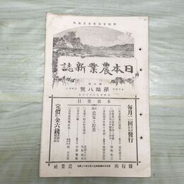 1_　日本農業新誌 明治29年 1896年 第5巻第18号 臭い有 270064
