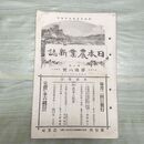 1_　日本農業新誌 明治29年 1896年 第5巻第18号 臭い有 270064