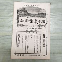 1_　日本農業新誌 明治29年 1896年 第5巻第19号 臭い有 270065
