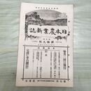 1_　日本農業新誌 明治29年 1896年 第5巻第19号 臭い有 270065