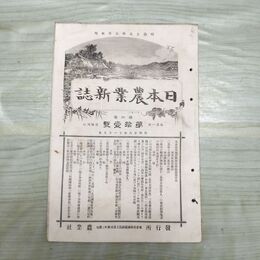 1_　日本農業新誌 明治28年 1895年 第4巻第11号 臭い有 270066