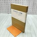 1_　イデオロギーの終焉 1950年代における政治思想の枯渇について ダニエル・ベル　岡田直之 初版 270067