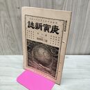 1_　庚寅新誌 第3巻第34号 明治24年 1891年 臭い有 270068