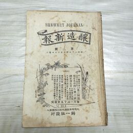 1_　醸造新報 第3号 明治25年 5月25日 1892年 帰一社 臭いあり 270072