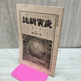 1_　庚寅新誌 第3巻第35号 明治24年 1891年 臭い有 270073