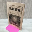 1_　庚寅新誌 第4巻第38号 明治24年 1891年 臭い有 270074