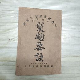 1_　製麹要訣 下野海老原幸二郎 高崎修助 明治18年 1885年 日本米 臭いあり 270076