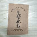 1_　製麹要訣 下野海老原幸二郎 高崎修助 明治18年 1885年 日本米 臭いあり 270076