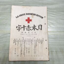 1_　日本赤十字 第81号 明治33年 1月 1900年 東京國光社 史談 録事 講義 附録 臭いあり 270077