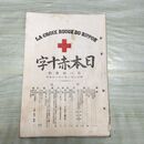 1_　日本赤十字 第81号 明治33年 1月 1900年 東京國光社 史談 録事 講義 附録 臭いあり 270077
