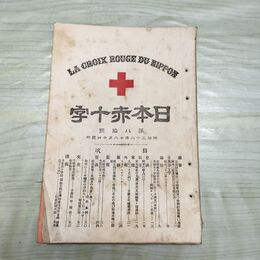 1_　日本赤十字 第80号 明治32年 12月 1899年 東京國光社 史談 録事 講義 臭いあり 270078