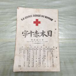 1_　日本赤十字 第83号 明治33年 3月 1900年 東京國光社 史談 録事 講義 臭いあり 270080