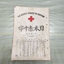1_　日本赤十字 第83号 明治33年 3月 1900年 東京國光社 史談 録事 講義 臭いあり 270080