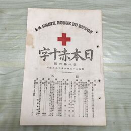 1_　日本赤十字 第86号 明治33年 6月 1900年 東京國光社 史談 録事 講義 臭いあり 270081