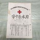 1_　日本赤十字 第86号 明治33年 6月 1900年 東京國光社 史談 録事 講義 臭いあり 270081