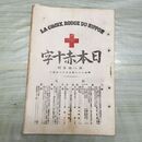 1_　日本赤十字 第85号 明治33年 5月 1900年 東京國光社 史談 録事 講義 臭いあり 270084