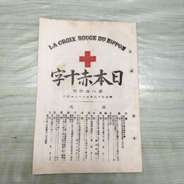 1_　日本赤十字 第84号 明治33年 4月 1900年 東京國光社 史談 録事 講義 臭いあり 270085