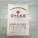 1_　日本赤十字 第84号 明治33年 4月 1900年 東京國光社 史談 録事 講義 臭いあり 270085