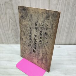 1_　未定稿 総説 及ビ 天然造林法 病臥記念冊 明治45年 1912年 本多静六 造林学本論ノ一 臭いあり 270088