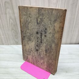 1_　未定稿 種子及ビ苗圃 多造林学本論ノ二 本多静六 大正元年 1912年 臭いあり 270089