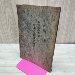 1_　未定稿 接木及ビ挿木造林法 多造林学本論ノ四 本多静六 明治44年 1911年 臭いあり 270090