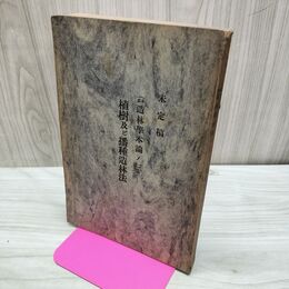 1_　未定稿 植樹及び播種造林法 多造林学本論ノ三 本多静六 明治44年 1911年 臭いあり 270091